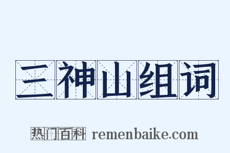 三神山组词是什么意思的图片